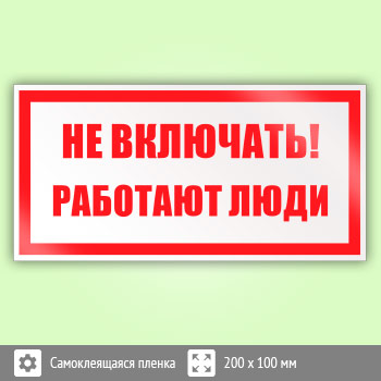 Знак (плакат) «Не включать! Работают люди», S02